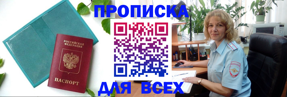 прописка штамп в Геленджике